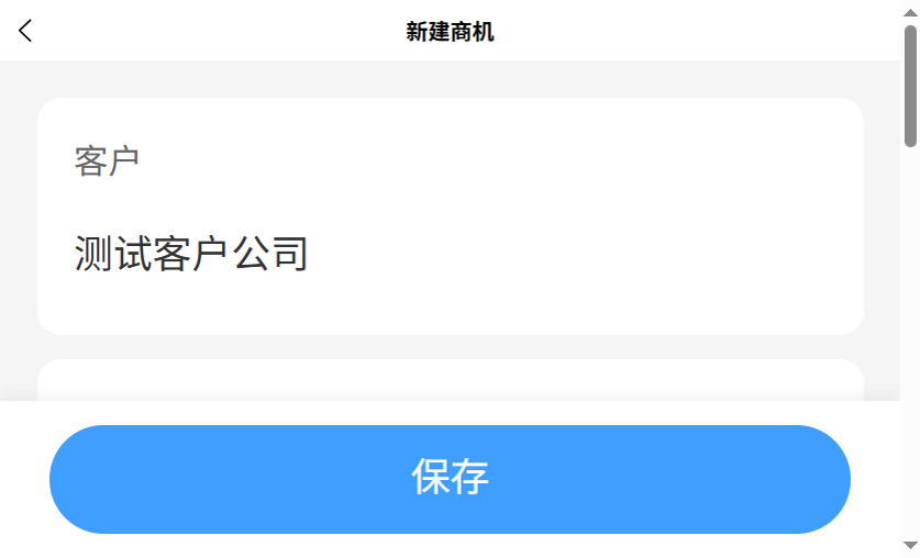新建商机